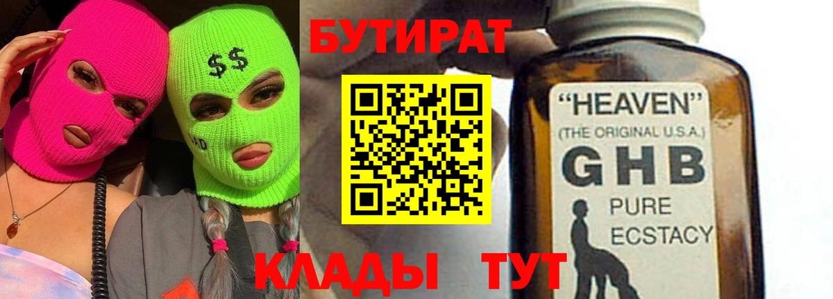 Бутират  Вход с VPN  Советский  Бутират оксибутират 