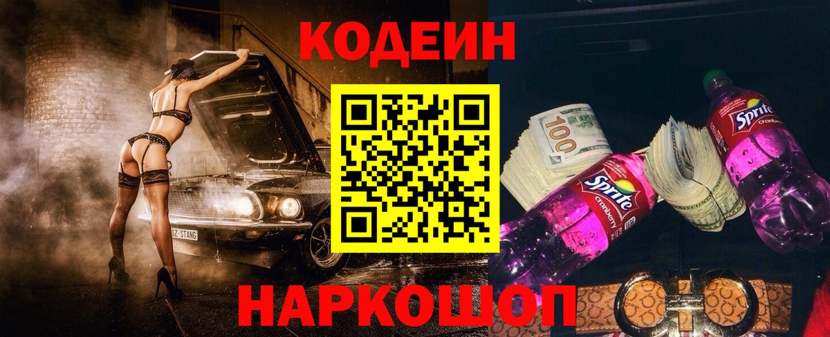 Codein Purple Drank  Кодеиновый сироп Lean напиток Lean (лин)  Советский  Вход с VPN 