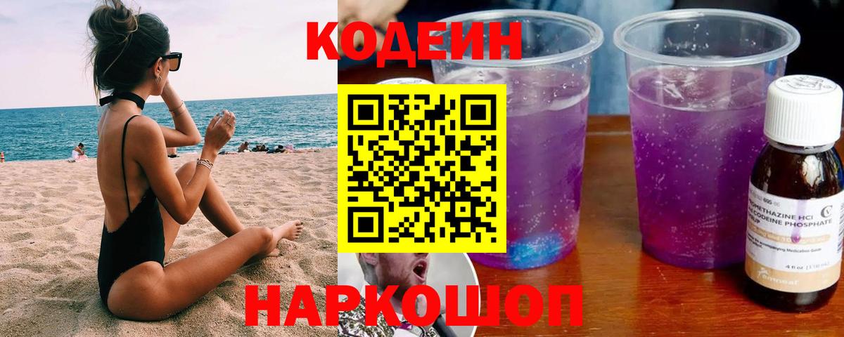 Codein напиток Lean (лин) Советский